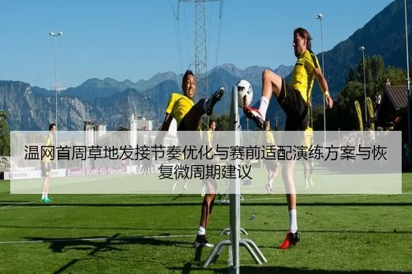 wen-wang-shou-zhou-cao-di-fa-jie-jie-zou-you-hua-yu-sai-qian-shi-pei-yan-lian-fang-an-yu-hui-fu-wei-zhou-qi-jian-yi-3-435.jpg