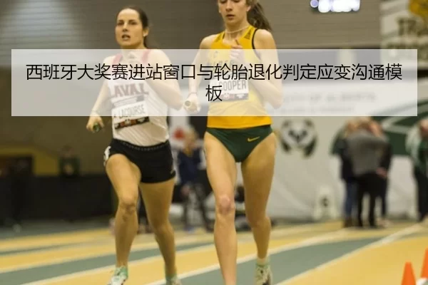 西班牙大奖赛进站窗口与轮胎退化判定应变沟通模板